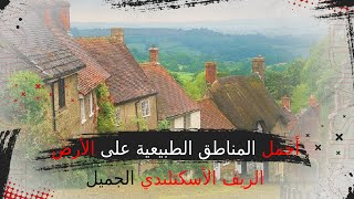 تمتع بأجمل منطقة في الريف الأسكتلندي تظهر ليوم واحد في السنة  أجمل المناطق على الأرض