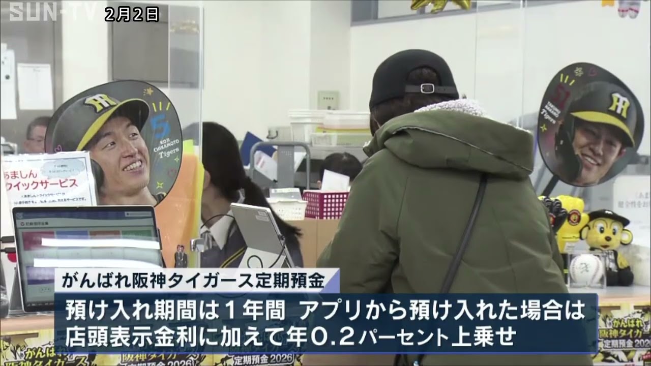 阪神タイガース連覇へ 尼崎信用金庫が応援定期預金スタート 成績連動で