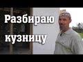 Июль в разгаре - разбираем кузницу