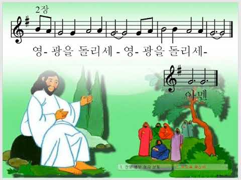 새찬송가 2장 : 찬양 성부 성자 성령 (찬양 : 임윤희)