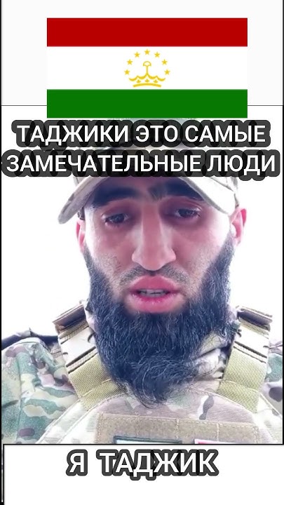 Я таджик