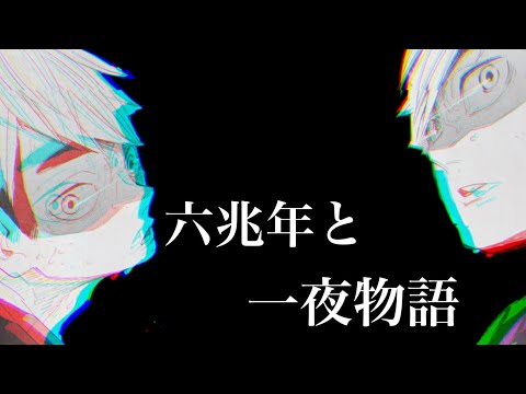 【静止画MAD】ハイキュー✖️六兆年と一夜物語(KEMU VOXX) 烏野高校vs稲荷崎高校 後半