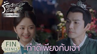 Fin | ทำดีเพียงกับเจ้า | ร้อยรักปักดวงใจ(พากย์ไทย) EP16 | ดู Full EP ที่ WeTV.vip