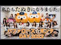【裏側公開】たぬきになったBsGirlsの1日☆