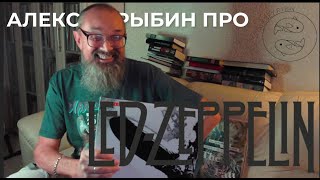 Алексей Рыбин про Led Zeppelin I