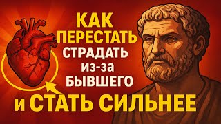 видео: Как ПЕРЕСТАТЬ страдать из-за бывшего (бывшей) и СТАТЬ СИЛЬНЕЕ. Мудрость стоиков 🏛️ картинка: Как ПЕРЕСТАТЬ страдать из-за бывшего (бывшей) и СТАТЬ СИЛЬНЕЕ. Мудрость стоиков 🏛️