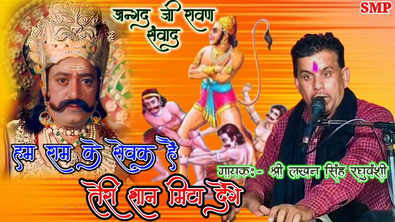  भजन/हम राम के सेवक हैं तेरी शान मिटा देंगे/#Ham_Ram_ke_Sevak_hai_Teri_Shan_Mita_denge#lakhan_raguwa