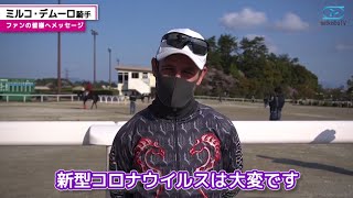 【祝！大阪杯V】ミルコ・デムーロ騎手からスペシャルメッセージ-netkeiba.com