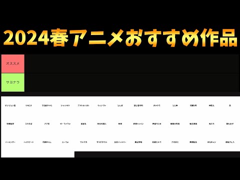 【46作品】2024春アニメ初動おすすめ作品【夜のクラゲは泳げない / 怪獣8号 / 終末トレインどこへいく？ / ブルーアーカイブ / おすすめアニメ】