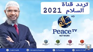 تردد قناة peace tv 2021 على النايل سات لمتابعة محاضرات ذاكر نايك