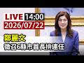 【完整公開】LIVE 鄭麗文 徵召6縣市首長拚連任