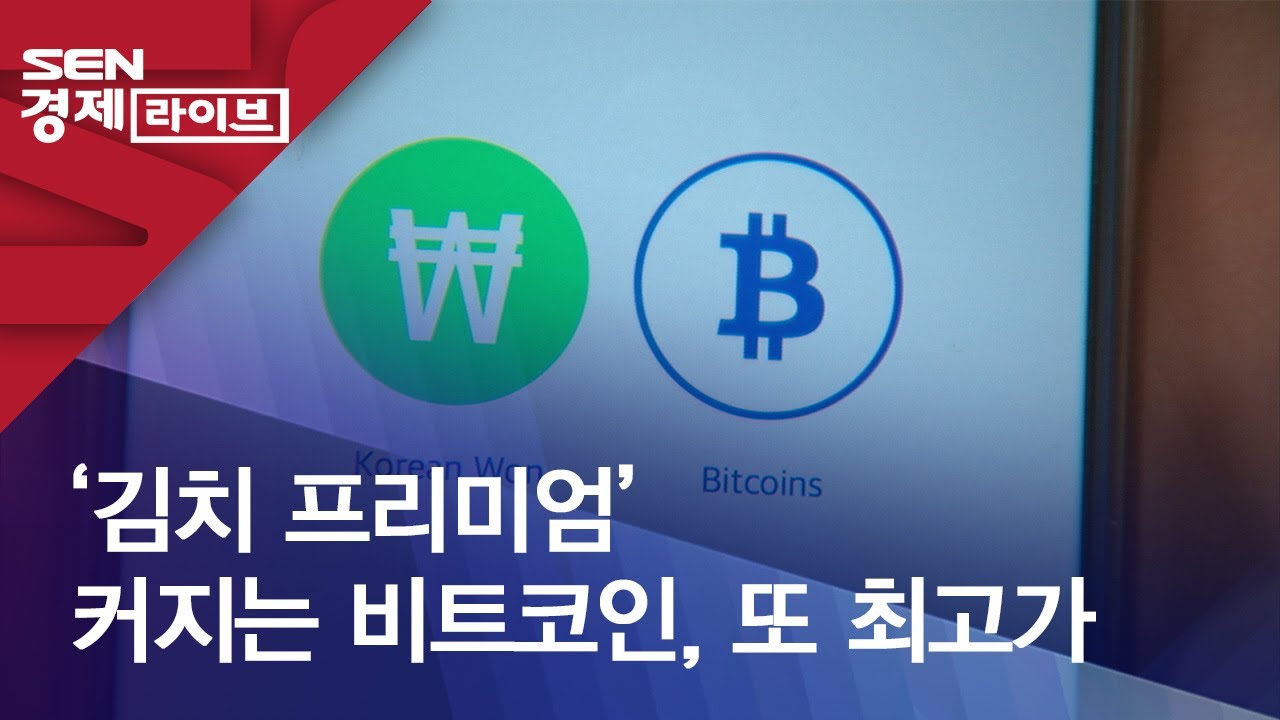 ‘김치 프리미엄’ 커지는 비트코인, 또 최고가
