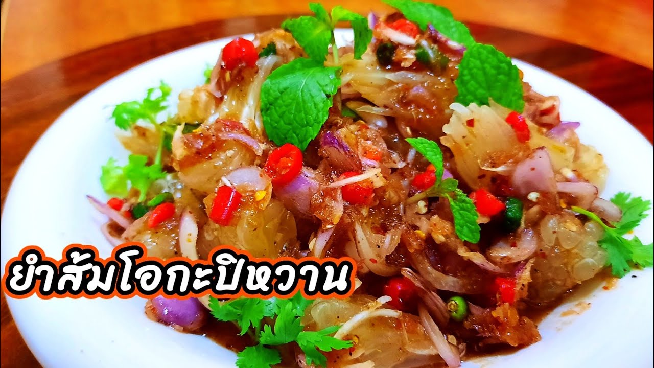 ยำส้มโอกะปิหวาน ทำยำส้มโอง่ายๆ