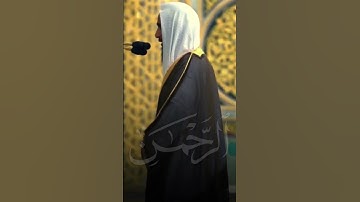 ما تيسر من سورة الرحمن | تلاوة فضيلة الشيخ #أحمد_بن_طالب
