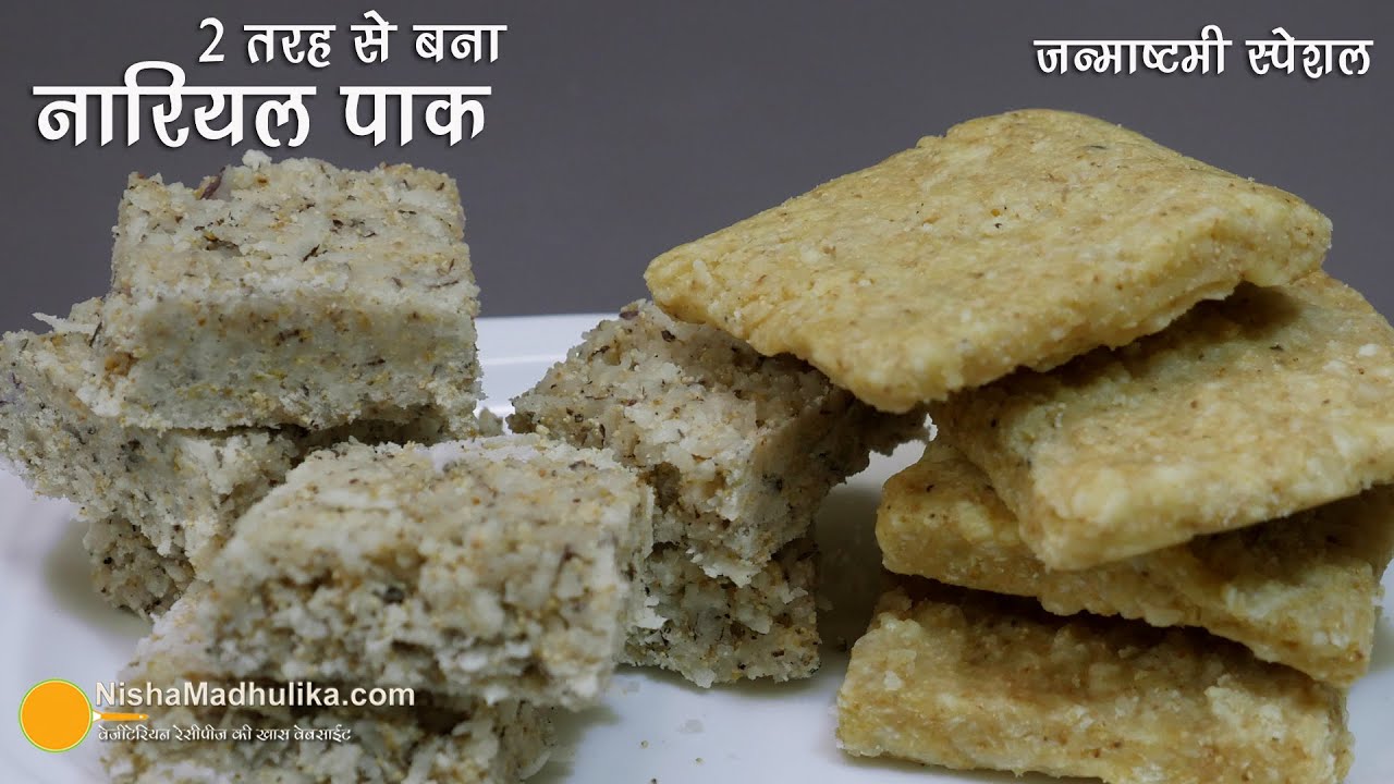 नारियल पाग रेसीपी,  2 तरह से  -  जन्माष्टमी स्पेशल । Coconut Pak Recipe | Janmashtami ki recipe | Nisha Madhulika | TedhiKheer