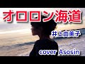新曲【オロロン海道】井上由美子/cover麻生新