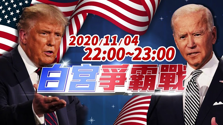 【完整公開】LIVE 白宮爭霸戰