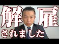 【長距離トラック運転手】クビ。経営困難の結末。全て事実です。初めて公表。裏ではこんな事がありました。