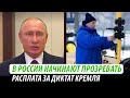 В России начинают прозревать. Расплата за диктат Кремля