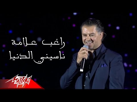 Ragheb Alama - Naseiny El Donya | راغب علامة - ناسيني الدنيا