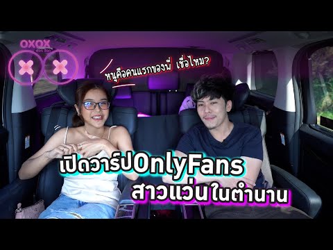 เปิดวาร์ป Onlyfan สาวแว่นในตำนาน [OXOX Ep.08]