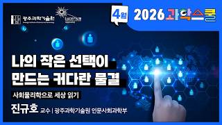 2026 과학스쿨 2회차 - 나의 작은 선택이 만드는 커다란 물결 - 사회물리학으로 세상 읽기