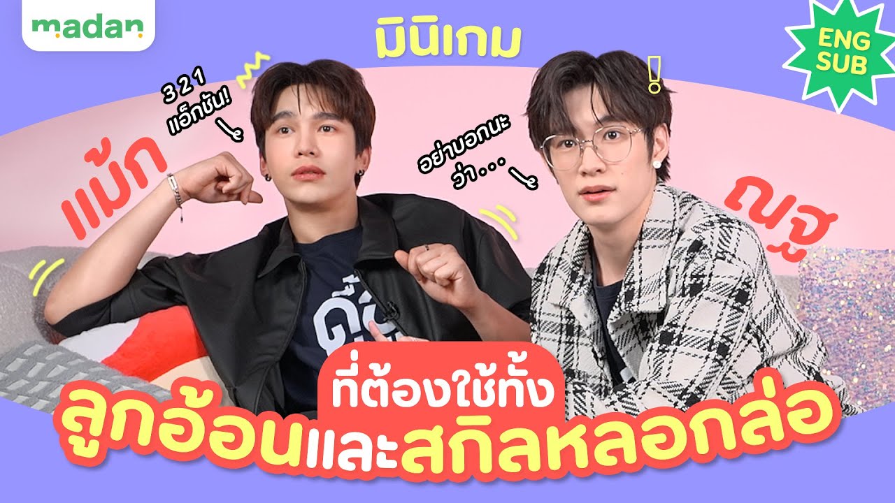 #แม้กณฐ คัมแบ็ก! ในมินิเกมที่ต้องใช้ทั้งลูกอ้อนและสกิลหลอกล่อ! [ENG SUB]
