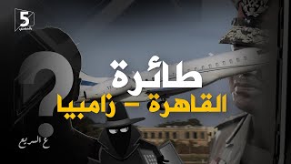 طائرة القاهرة زامبيا | ع السريع