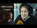 Светлана - Серия 2 драма (2017)