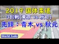 国体柔道 2019 成年男子 3回戦 先鋒 青木 vs 秋元 Judo
