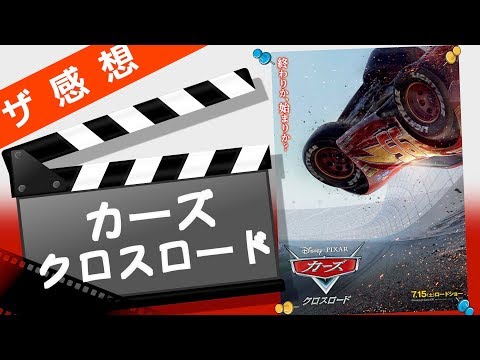 【ザ感想】カーズ クロスロード ~ピクサー史上最も号泣! 大復活だ!! (ネタバレなし)