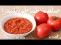 طريقة عمل صلصة البيتزا الإيطالية مطبخ حواء 