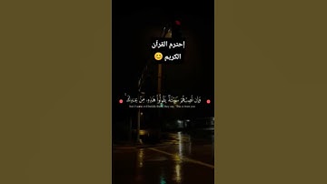 لن اطلب منك شيء فقط احترم القران الكريم ❤😊
