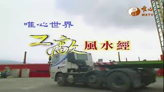 【工廠風水經82】｜ WXTV唯心電視台