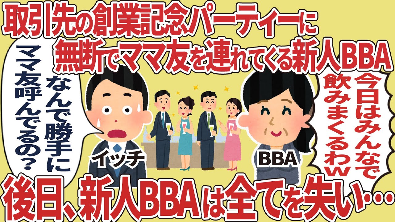 取引先の創業記念パーティーに無断でママ友を連れてくる新人BBA → 後日、新人BBAは全てを失い・・・【2ch仕事スレ】【スカッと】