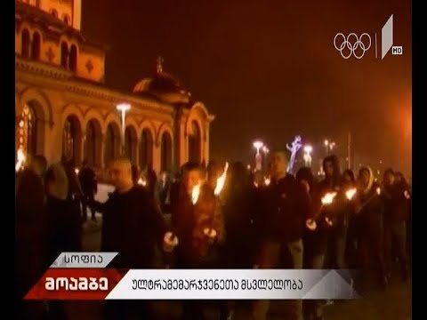 ულტრამემარჯვენე ექსტრემისტების მსვლელობა სოფიაში