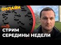 Стрим середины недели