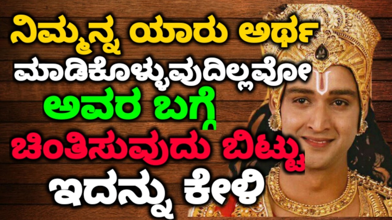 ನಿಮ್ಮನ್ನ ಯಾರು ಅರ್ಥ ಮಾಡಿಕೊಳ್ಳುವುದಿಲ್ಲವೋ ಚಿಂತಿಸುವುದು ಬಿಟ್ಟು  ಕೇಳಿ ||#motivationalvideo @KANNADANEWS8