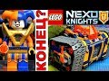 LEGO Nexo Knights 72006 Мобильный арсенал Акселя Обзор