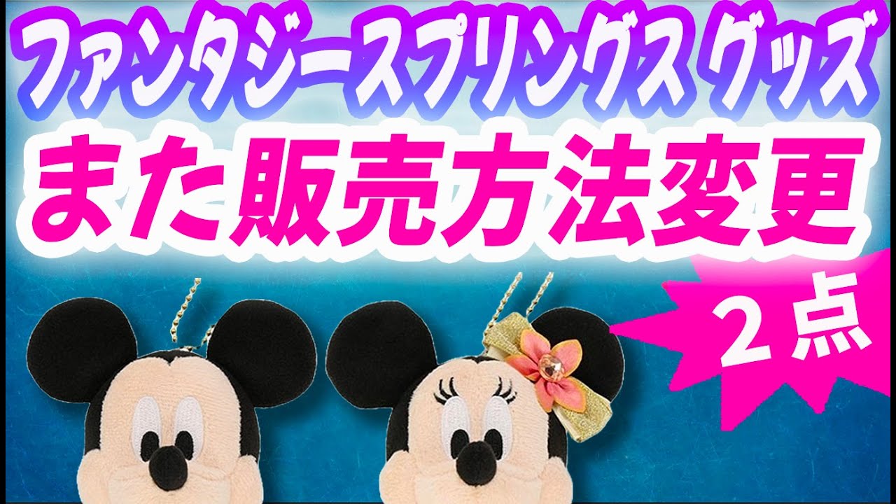 4/8発売 ファンタジースプリングスグッズ また販売方法変更 2点 