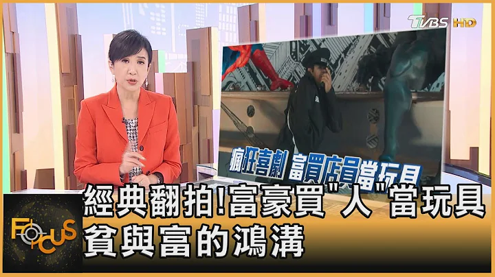 經典翻拍! 富豪買「人」當玩具 貧與富的鴻溝｜方念華｜FOCUS全球新聞 20230303@TVBSNEWS01 - 天天要聞