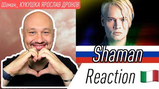 🇷🇺 Шаман,, КУКУШКА ЯРОСЛАВ ДРОНОВ 🇮🇹 ITALIAN REACTION