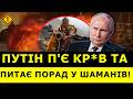 ⚠️ Путін питає ПОРАД у ШАМАНІВ? Розкрито деталі РИТУАЛІВ президента РФ! | ЧУВ