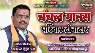 चंचल मानस परिवार टोनाटार ।। Chanchal Manas Parivar ।। स्वर - रोमित ध्रुव ।। Best Comedy Ramayan ।।