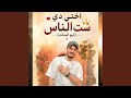 اختي دي ست الناس (بدون موسيقي )