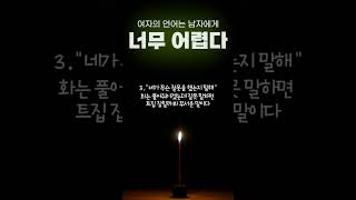 여자의 언어는 남자에게 너무 어렵다