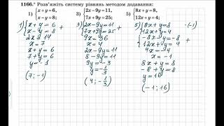 Системи лінійних рівнянь  Метод додавання  Частина 1