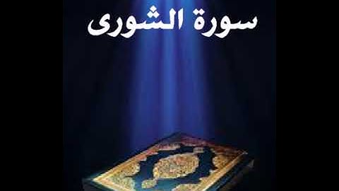 سورة الشورى عبدالله بصفر المعلم