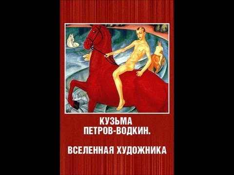 Кузьма Петров-Водкин. Вселенная художника (1987) фильм