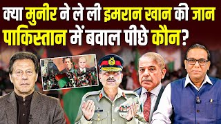 ¿Asim Munir mató a Imran Khan? ¿Quién está detrás de los disturbios en Pakistán? #ashokkumarpandey